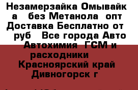 Незамерзайка(Омывайк¬а) ,без Метанола! опт Доставка Бесплатно от 90 руб - Все города Авто » Автохимия, ГСМ и расходники   . Красноярский край,Дивногорск г.